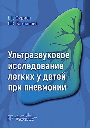Ультразвуковое исследование легких у детей при пневмонии фото книги