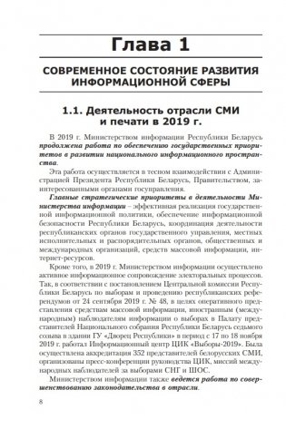 Особенности трансформации информационного поля Республики Беларусь в современных условиях: социологический анализ фото книги 13