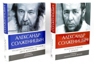 Солженицын А.И.: Бодался теленок с дубом: Очерки литературной жизни; Угодило зернышко промеж двух жерновов: Очерки изгнания (Комплект из 2 кн.) фото книги