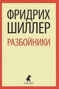 Разбойники фото книги