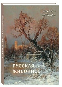 Русская живопись. Мастера пейзажа фото книги