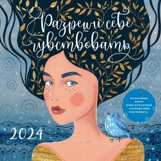Разреши себе чувствовать. Календарь настенный на 2024 год (300х300) фото книги