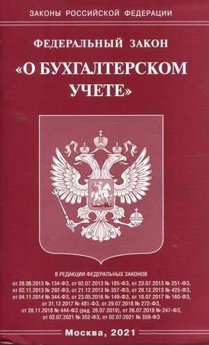 Федеральный закон "О бухгалтерском учете" фото книги