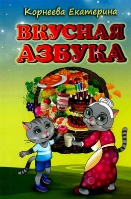 Вкусная азбука фото книги