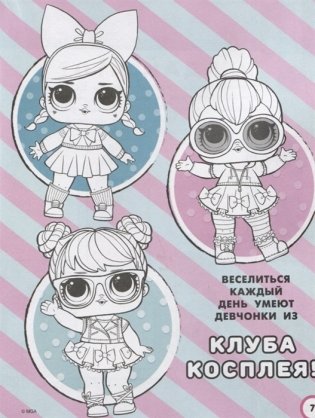 L.O.L. Surprise. Раскраски и головоломки для модных девчонок фото книги 3