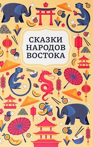 Сказки народов Востока фото книги