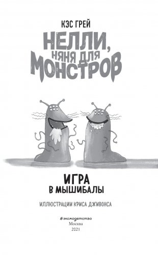 Игра в мышибалы фото книги 3