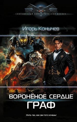 Воронёное сердце. Граф фото книги