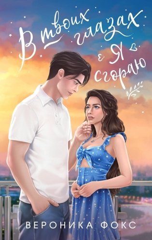 В твоих глазах я сгораю фото книги