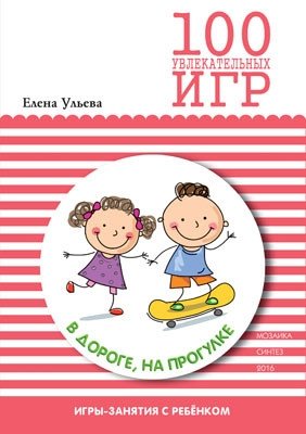 100 увлекательных игр в дороге, на прогулке фото книги