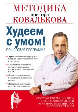 Худеем с умом! Методика доктора Ковалькова фото книги