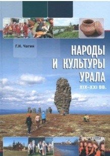 Народы и культуры Урала. XIX - XXI вв. фото книги