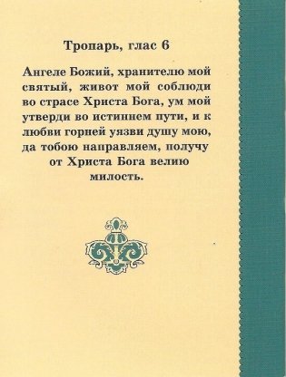 Акафист Ангелу Хранителю фото книги 2