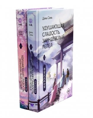 Удушающая сладость, заиндевелый пепел: Кн. 1-2 (комплект из 2-х книг) фото книги