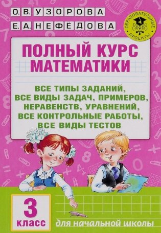 Полный курс математики. 3 класс фото книги