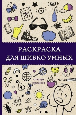 Раскраска для шибко умных. Отыщи предмет фото книги