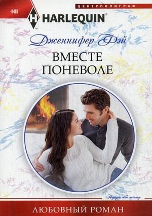 Вместе поневоле фото книги