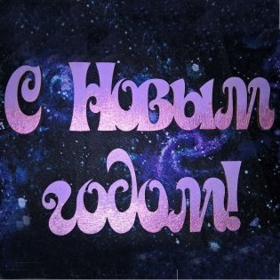 Заготовка для декорирования "Фраза. С Новым годом! №3", 30х4,9х0,4 см фото книги 2