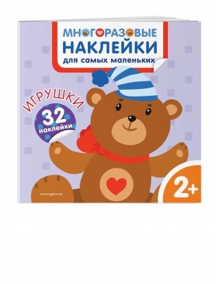 Игрушки. Многоразовые наклейки для самых маленьких фото книги 2