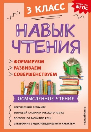 Навык чтения: формируем, развиваем, совершенствуем. 3 класс фото книги