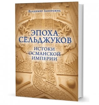 Эпоха Сельджуков. Истоки Османской империи фото книги