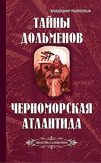 Тайны дольменов. Черноморская Атлантида фото книги
