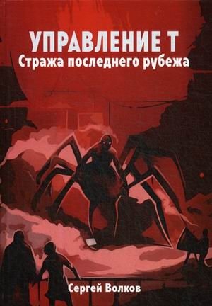 Управление Т. Стража последнего рубежа фото книги