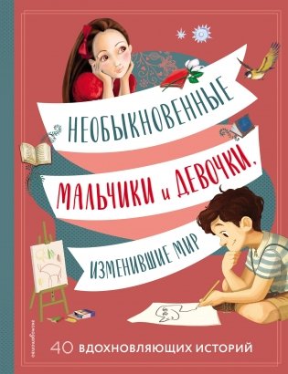 Необыкновенные мальчики и девочки, изменившие мир фото книги