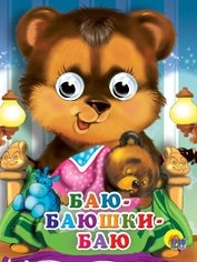 Баю-баюшки-баю фото книги