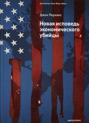 Новая исповедь экономического убийцы фото книги