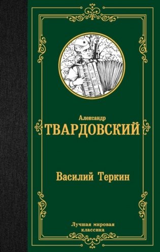 Василий Теркин. Сборник фото книги