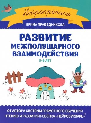 Развитие межполушарного взаимодействия: 5-6 лет фото книги