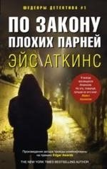 По закону плохих парней фото книги