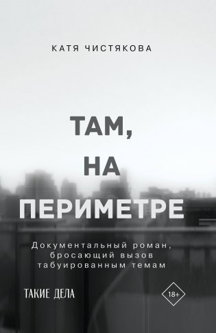 Там, на периметре фото книги