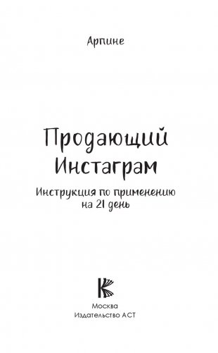 Продающий Инстаграм. Инструкция по применению на 21 день фото книги 14