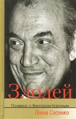 Злодей. Полвека с Виктором Корчным фото книги