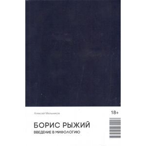 Борис Рыжий. Введение в мифологию фото книги