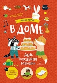 В доме. День рождения бабушки фото книги