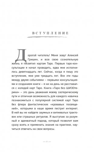 Таро без шизотерики. Доступное руководство для начинающих по работе с картами фото книги 8