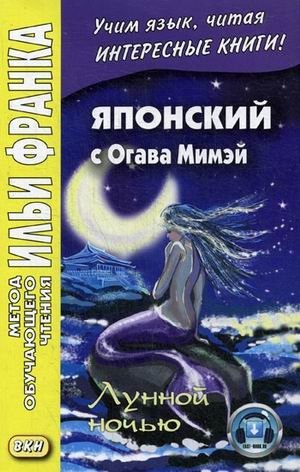 Японский с Огава Мимэй. Лунной ночью. Учебное пособие фото книги