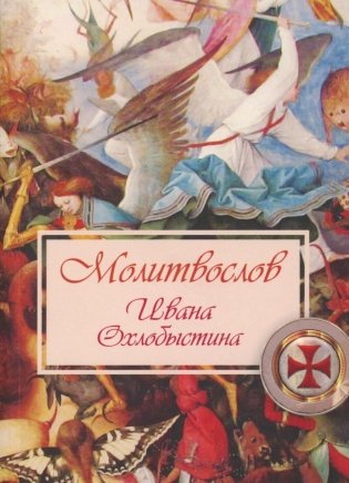 Молитвослов Ивана Охлобыстина (Терирем) фото книги