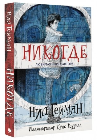 Никогде фото книги