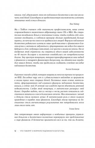 Формула подлинного богатства: Как управлять деньгами, стать свободным и создать наследие фото книги 10