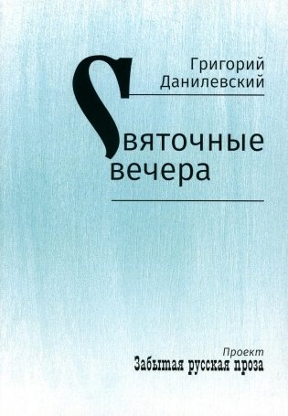 Святочные вечера: рассказы фото книги