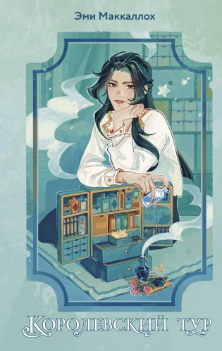 Королевский тур (#2) фото книги