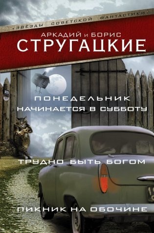 Понедельник начинается в субботу. Трудно быть богом. Пикник на обочине фото книги