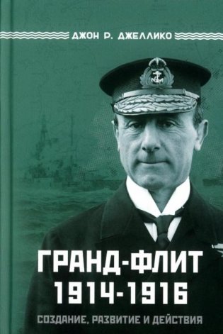 Гранд-Флит 1914-1916. Создание, развитие и действия (+ 10 вкладышей) фото книги