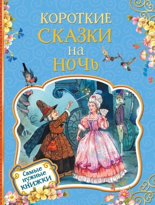Короткие сказки на ночь фото книги