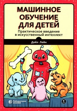 Машинное обучение для детей. Практическое введение в искусственный интеллект фото книги