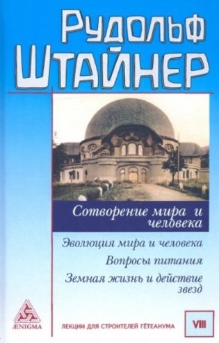 Сотворение мира и человека. Эволюция мира и человека. Вопросы питания. Земная жизнь и действие звёзд фото книги